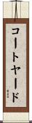 コートヤード Scroll