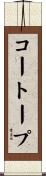 コートープ Scroll