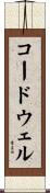 コードウェル Scroll