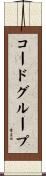 コードグループ Scroll