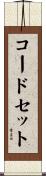 コードセット Scroll