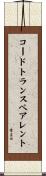 コードトランスペアレント Scroll