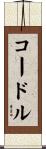 Cordle Scroll