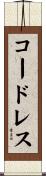 コードレス Scroll