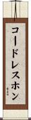 コードレスホン Scroll