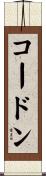 コードン Scroll