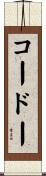 コードー Scroll