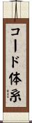 コード体系 Scroll