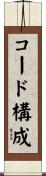 コード構成 Scroll