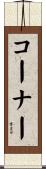 コーナー Scroll
