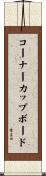 コーナーカップボード Scroll