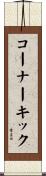 コーナーキック Scroll