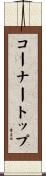 コーナー・トップ Scroll