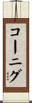コーニグ Scroll