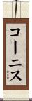 コーニス Scroll