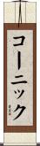 コーニック Scroll