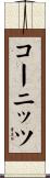 コーニッツ Scroll