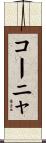 コーニャ Scroll