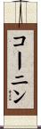 コーニン Scroll
