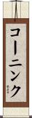 コーニンク Scroll