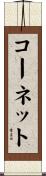 Cornett Scroll