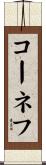 コーネフ Scroll