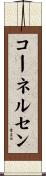 コーネルセン Scroll