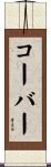 コーバー Scroll