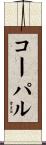 コーパル Scroll