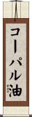 コーパル油 Scroll