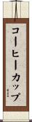 コーヒーカップ Scroll
