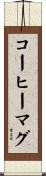 コーヒーマグ Scroll