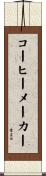 コーヒー・メーカー Scroll