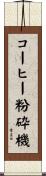 コーヒー粉砕機 Scroll