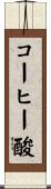 コーヒー酸 Scroll