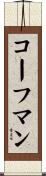 コーフマン Scroll