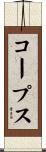 コープス Scroll