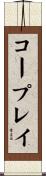 コープレイ Scroll