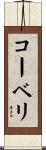 コーベリ Scroll