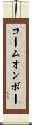 コームオンボー Scroll