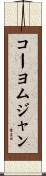 コーヨムジャン Scroll