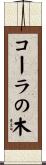 コーラの木 Scroll