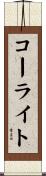 コーライト Scroll