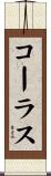 コーラス Scroll
