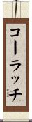 コーラッチ Scroll