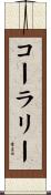 Coralie Scroll