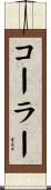 コーラー Scroll