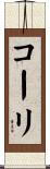 コーリ Scroll