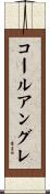 コール・アングレ Scroll