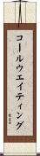 コール・ウエイティング Scroll